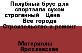 Палубный брус для спортзала сухой строганный › Цена ­ 44 - Все города Строительство и ремонт » Материалы   . Ярославская обл.